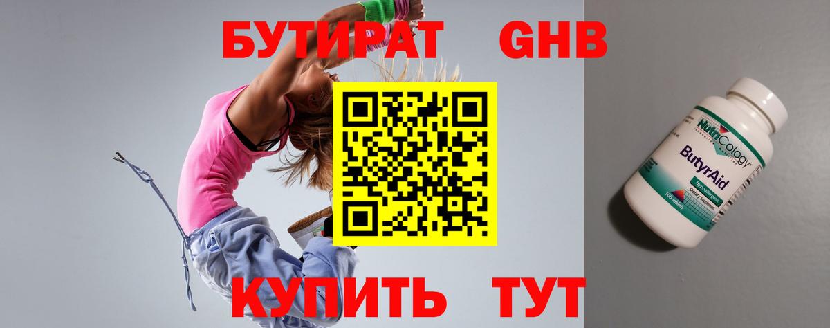 БУТИРАТ Butirat Еманжелинск