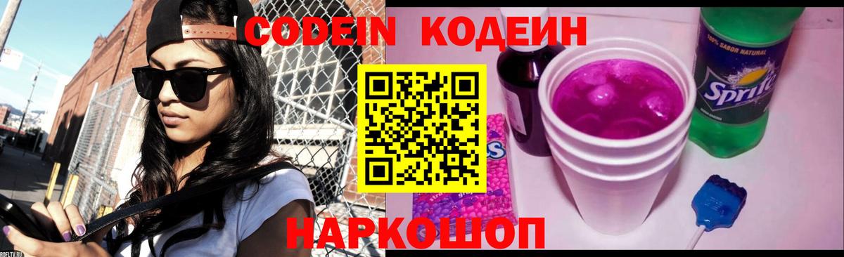 Еманжелинск  Codein Purple Drank  Вход с VPN 